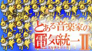 【ポケモンSM】とある音楽家の電気統一Ⅱ【ゆっくり実況】