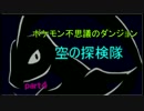 ポケモンの世界を大冒険part4 【ポケモン不思議のダンジョン空の探検隊】