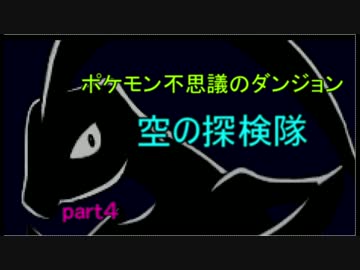 ポケモンの世界を大冒険part4 【ポケモン不思議のダンジョン空の探検隊】