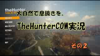 大自然と息抜きを。theHunter:Call of the Wild実況その２