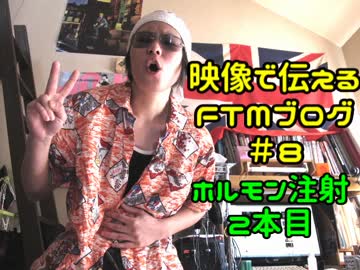 性同一性障害FTMブログ＃8～ホルモン注射２本目