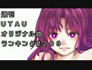 週刊UTAUオリジナル曲ランキング＃２０９