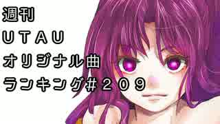 週刊UTAUオリジナル曲ランキング＃２０９