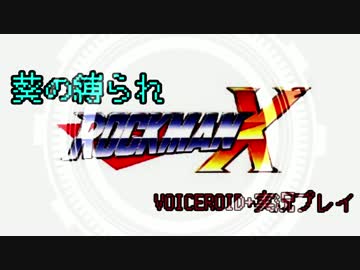 葵の縛られロックマンX 01【VOICEROID実況】