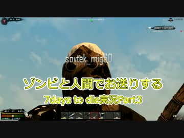 ゾンビと人間でお送りする7days to die実況part3