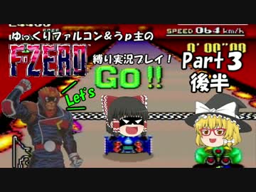 ゆっくりファルコン＆うｐ主のF-ZERO縛り実況！Part 3後半【ゆっくり実況】