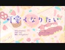 可愛くなりたい [歌ってみた]   グラム