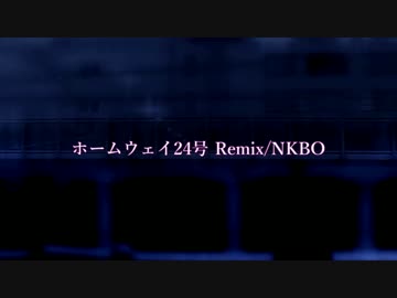 【ニコラップ】ホームウェイ24号 Remix【NKBO】