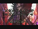 【Master スカルフェイン】MP1747～