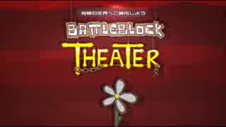 【Battle Block Theater】猫の島で禿と鳥が友人を救いに【実況プレイ動画】