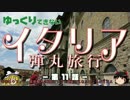 【ゆっくり】イタリア弾丸旅行記 第11話 絵画の殿堂