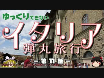 【ゆっくり】イタリア弾丸旅行記 第11話 絵画の殿堂