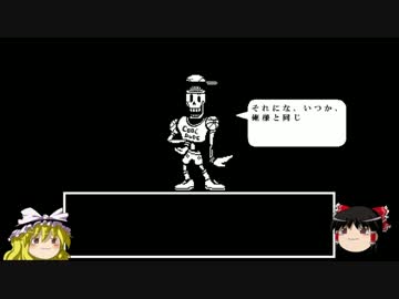 【ゆっくり実況プレイ】魂を明け渡した正直者のundertale part26