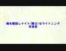 【LRFF13】魂を解放しナイト(騎士)なライトニング【反省会】