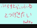 BR突撃隊5[フレイト突撃隊]
