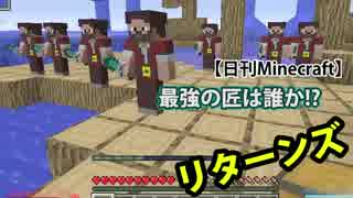 【日刊Minecraft】最強の匠は誰か!?リターンズ 新冒険へGO！7日目【4人実況】