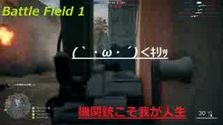 【機関銃こそ】BattleField1【我が人生】