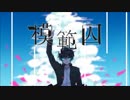 【ニコカラ】模範囚【Off_vocal】