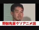 野獣先輩クソアニメ説