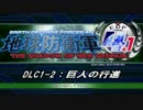 【地球防衛軍4.1】エアレイダーＩＮＦ突破作戦 　DLC1-2&3【字幕】