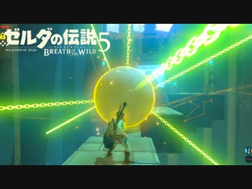 【実況】新たな冒険へ！ゼルダの伝説 ブレスオブザワイルド ぱーと5