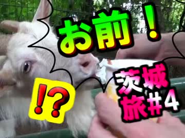 【旅動画】男二人きりで行く日本開拓旅行記Part.4【茨城編】