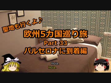 【ゆっくり】欧州５カ国巡り旅  33 バルセロナに到着編【旅行】