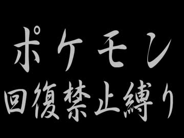 回復縛り 釜飯さんの公開マイリスト Niconico ニコニコ