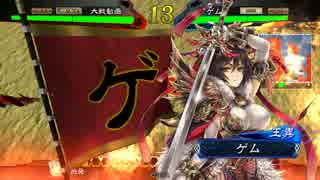 【三国志大戦】王異さんでがんばる５