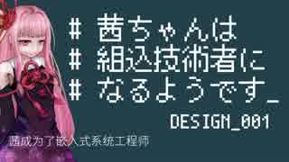 【SHENZHEN I/O】茜ちゃんは組込技術者になるそうです 001