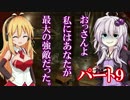 ゆかりさんのサクサクできないバイオハザード７　初見プレイ　パート９