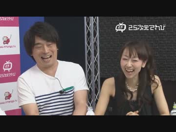 2 5次元てれび 第25回 13年6月27日 ゲスト 関智一 長沢美樹 ニコニコ動画