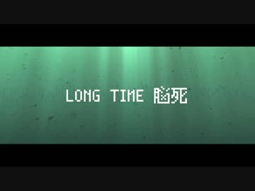 LONG TIME 脳死 / LAZY:LAZY
