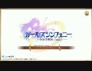 ガールズシンフォニー「狩りと卒業式とブラームスの恋」戦闘曲