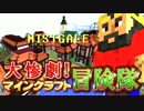 【実況】大惨劇！マインクラフト冒険隊 Part17【Minecraft】