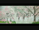 【初音ミク・GUMI・KAITO】思い出と共に【オリジナル曲PV】