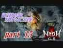 様子見勢の為に生贄となる【仁王】実況part15