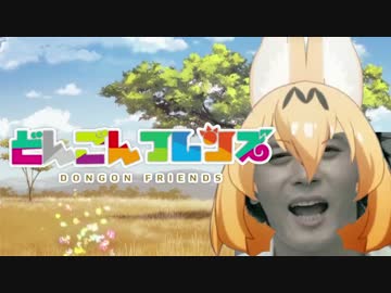 どんごんフレンズ　～ようこそ死゛ャパリパークへ～