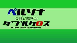 ペルソナっぽい絵柄でダブルクロス　P10【月明かりに照らされて】