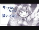 サーバルちゃん描いたよ