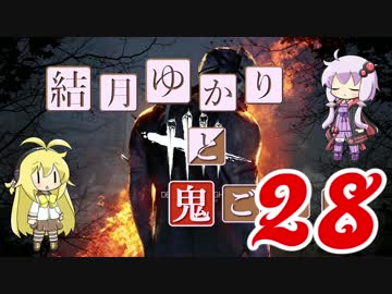 【Dead by Daylight】結月ゆかりと鬼ごっこ その２８【VOICEROID実況】