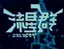 少し出遅れた感があるけどニコニコ動画流星群歌ってみたver汰弥