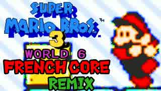 スーパーマリオブラザーズ3 -World6- [FRENCH CORE Remix]