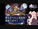 東北きりたん楽団長頑張ります！第4話