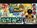 【モンスト実況】気が付けばすごい久々の激獣神祭！【20連】