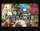 久しぶりに『俺タワー』やりながら独り言