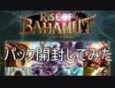 【実況】バハムート降臨を開封してみた。【Shadowverse】