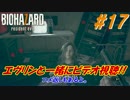 -#17- 俺、ゾンビになってくる。【BIOHAZARD 7】