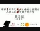 【雑談】萌声？KPと老人と愉快な仲間がみかんの謎を解き明かす裏2話