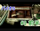 【女性実況】バイトハザードなJKがバイオ５実況③前半